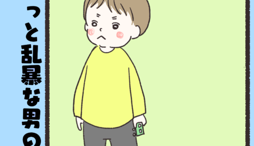 ちょっと乱暴な男の子のはなし②