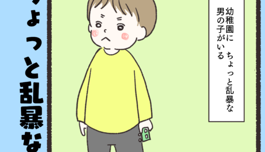 ちょっと乱暴な男の子のはなし①