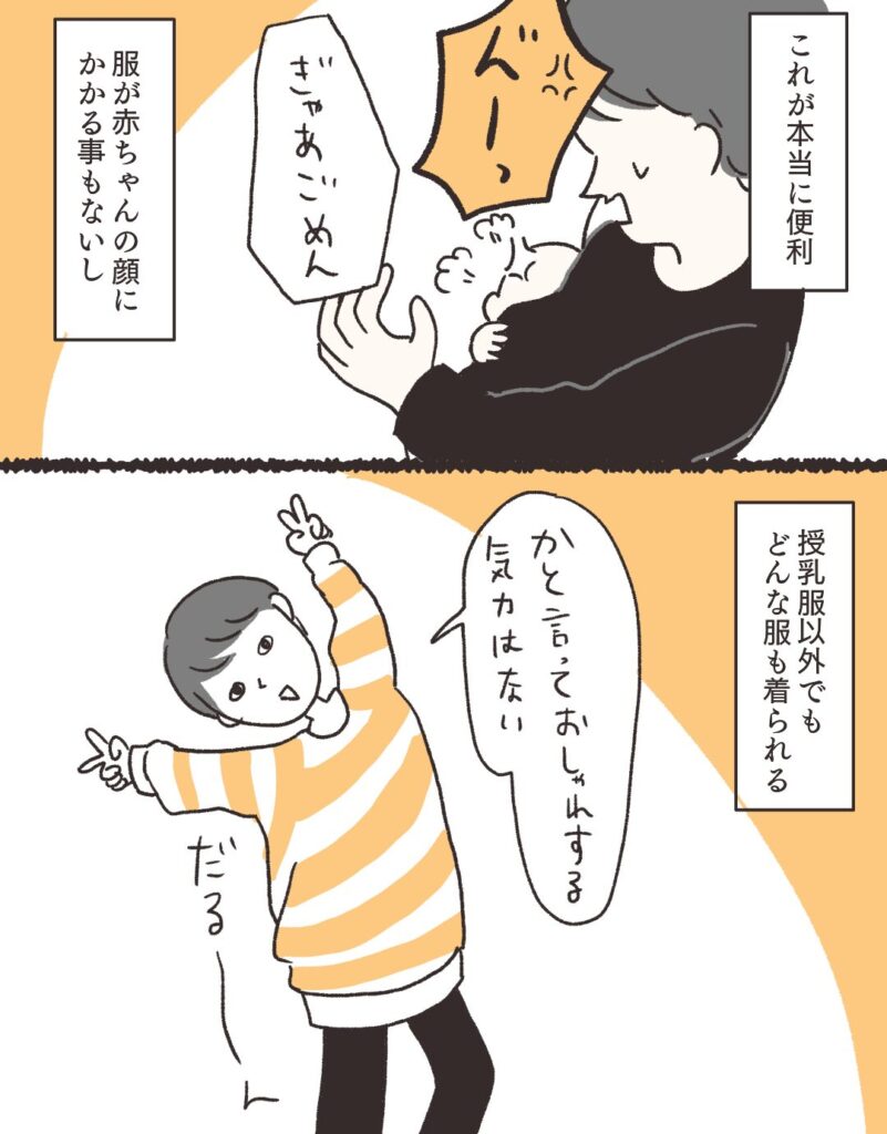 授乳服以外も着られる