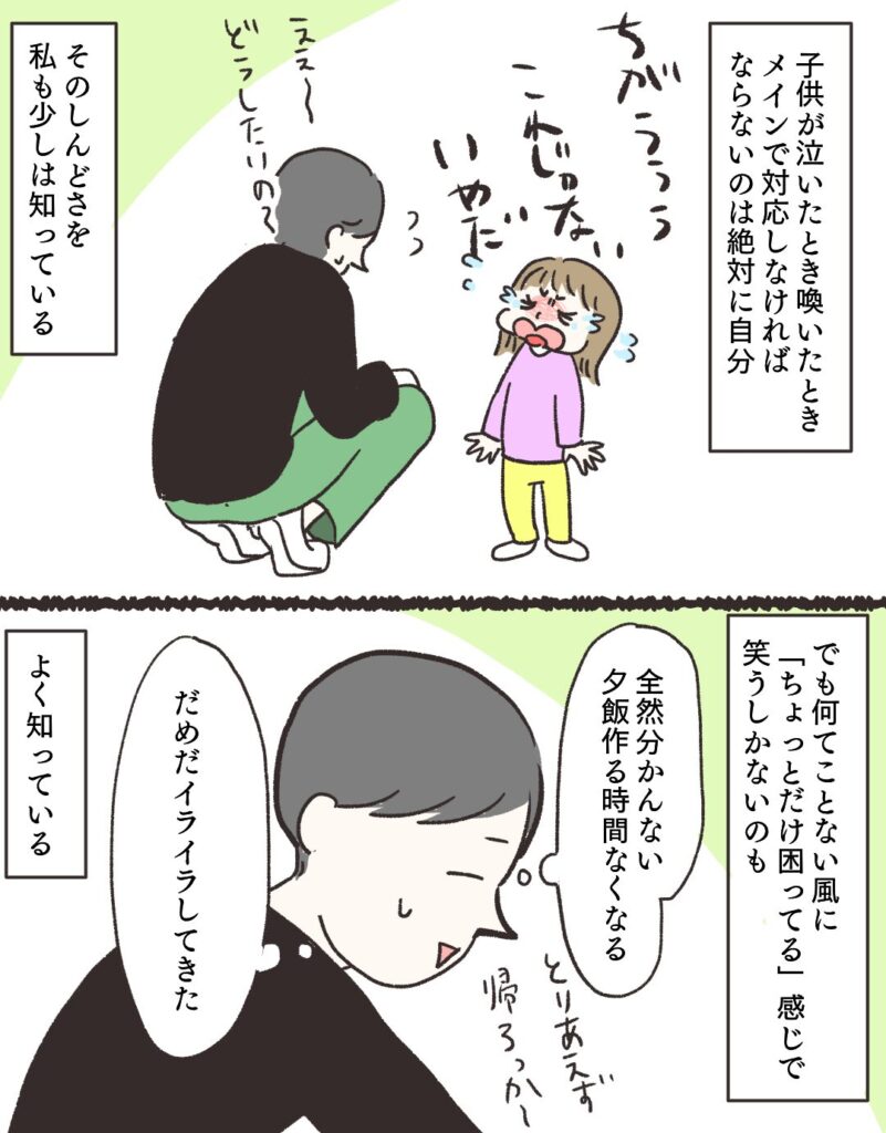 子供が泣いたとき喚いた時、絶対自分が対応しなきゃいけないしんどさを、私も少しは知っている