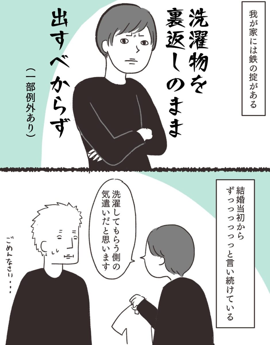 洗濯物は裏返すな